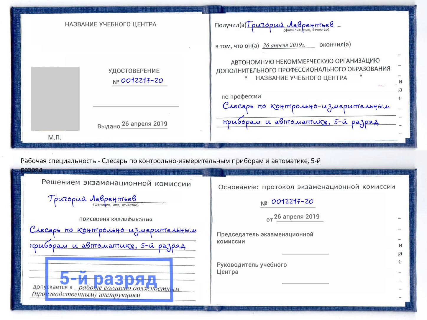 корочка 5-й разряд Слесарь по контрольно-измерительным приборам и автоматике Усть-Джегута