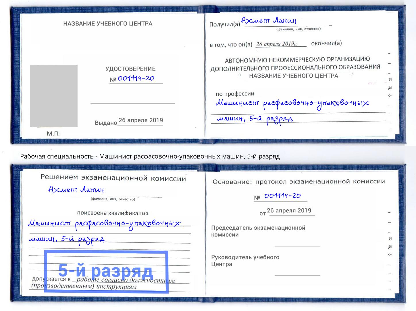 корочка 5-й разряд Машинист расфасовочно-упаковочных машин Усть-Джегута