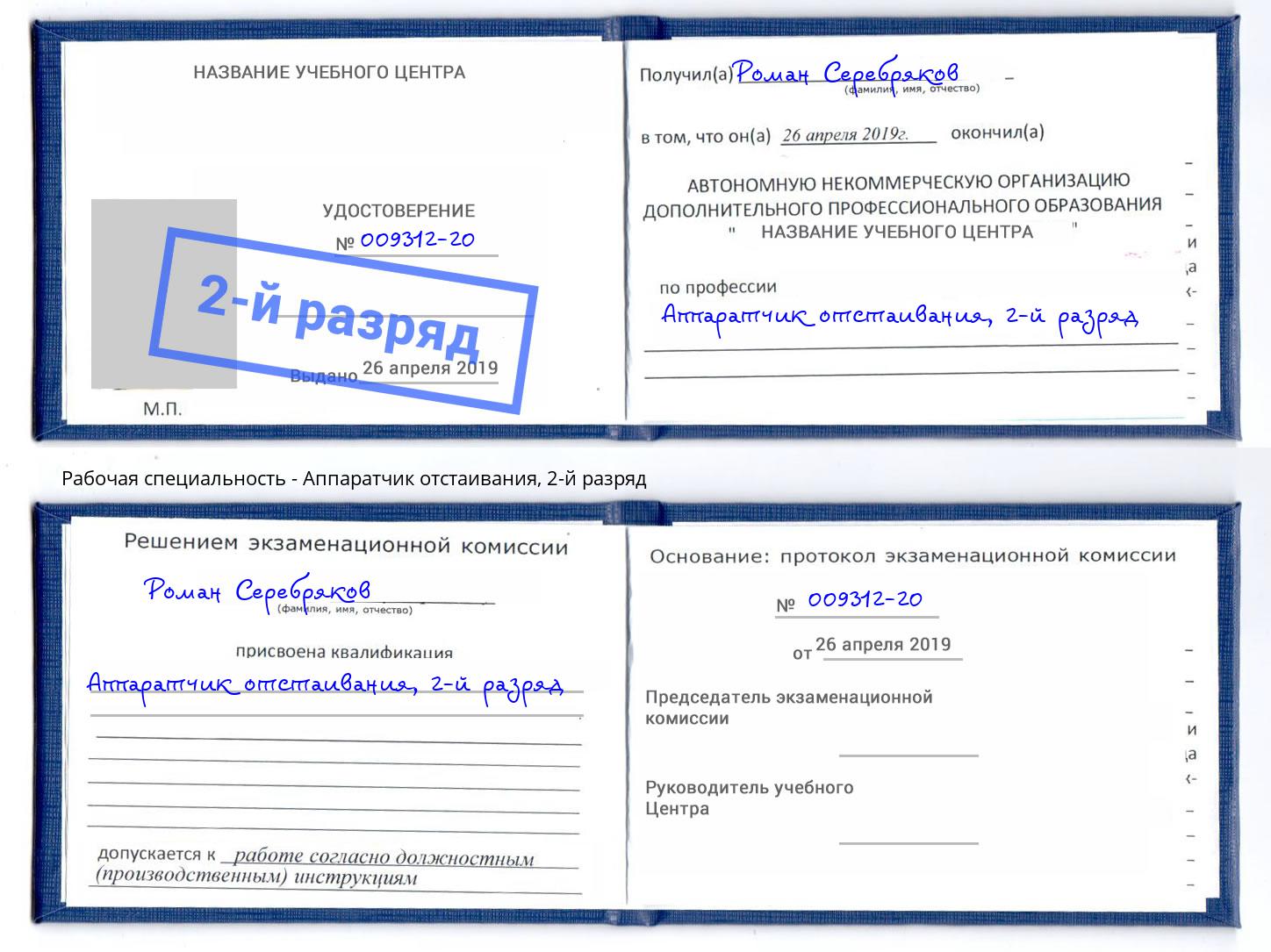 корочка 2-й разряд Аппаратчик отстаивания Усть-Джегута