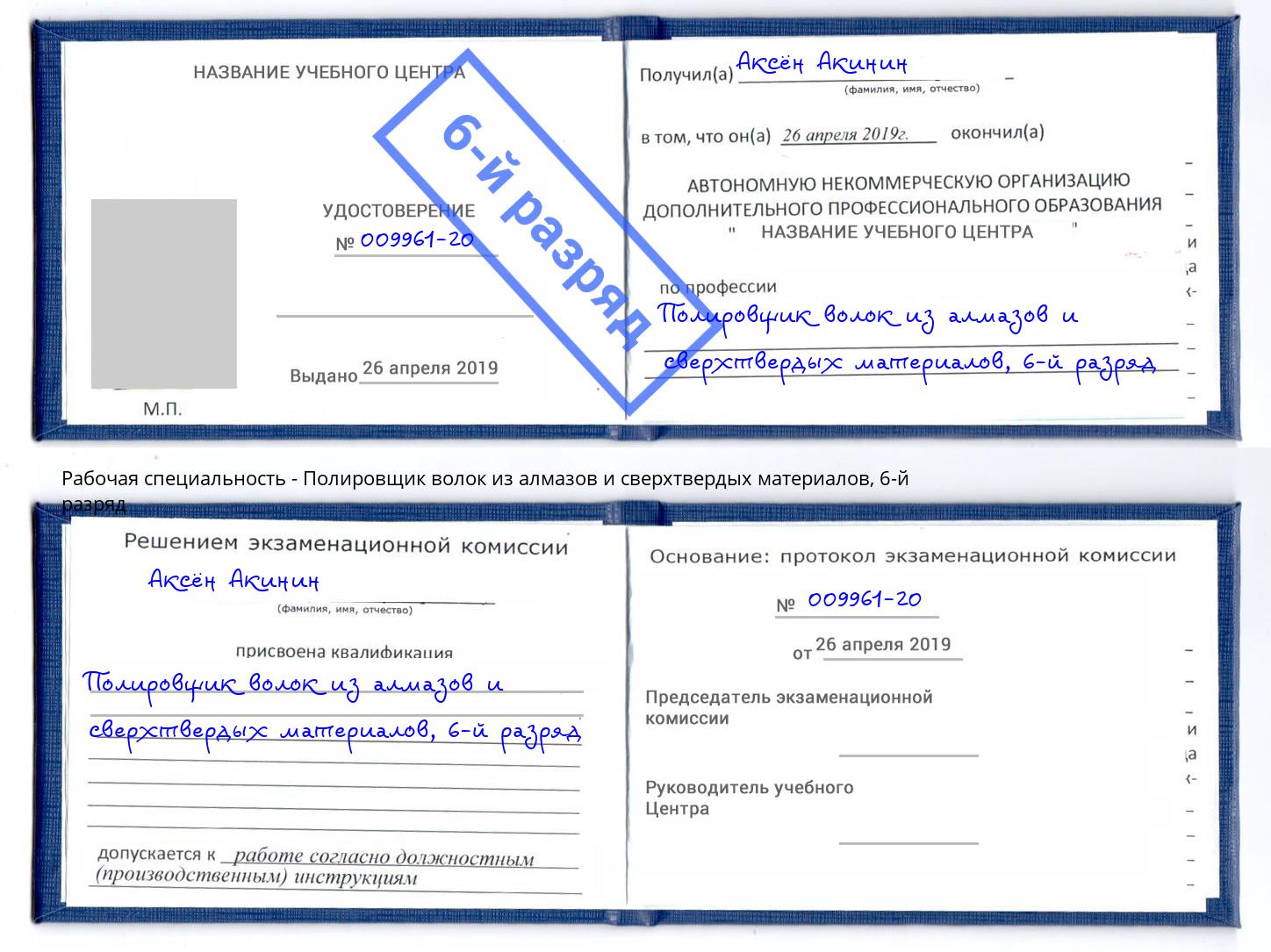 корочка 6-й разряд Полировщик волок из алмазов и сверхтвердых материалов Усть-Джегута