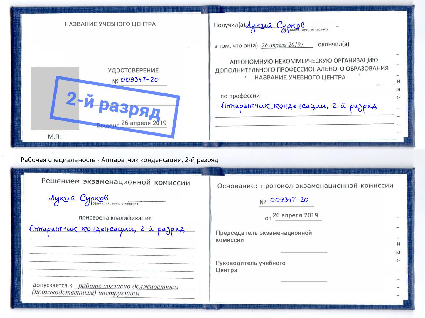 корочка 2-й разряд Аппаратчик конденсации Усть-Джегута