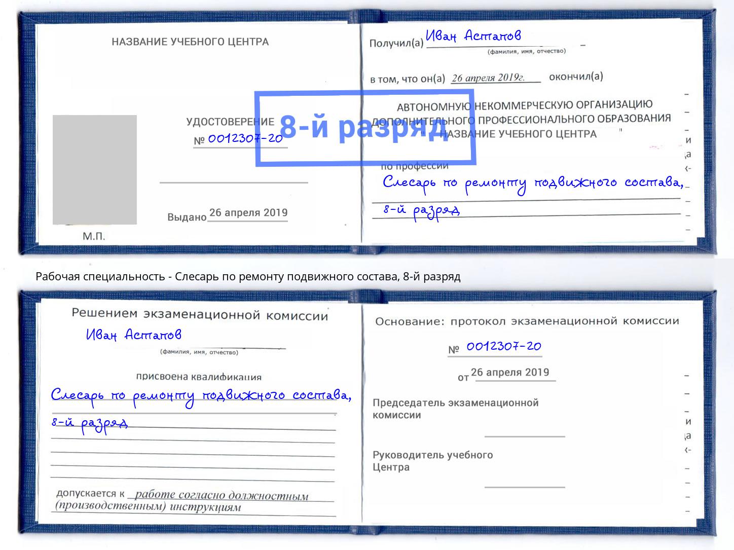 корочка 8-й разряд Слесарь по ремонту подвижного состава Усть-Джегута