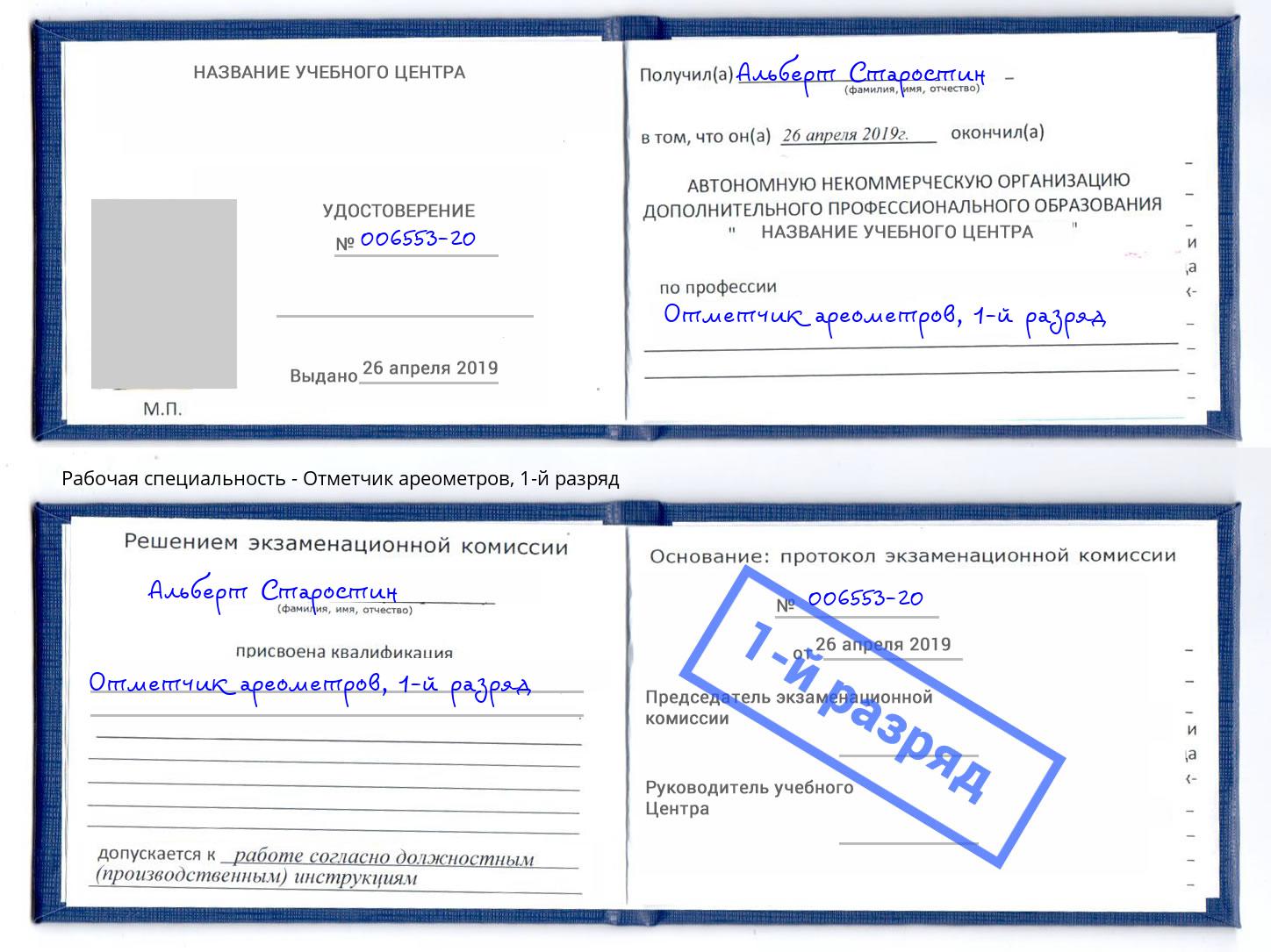 корочка 1-й разряд Отметчик ареометров Усть-Джегута