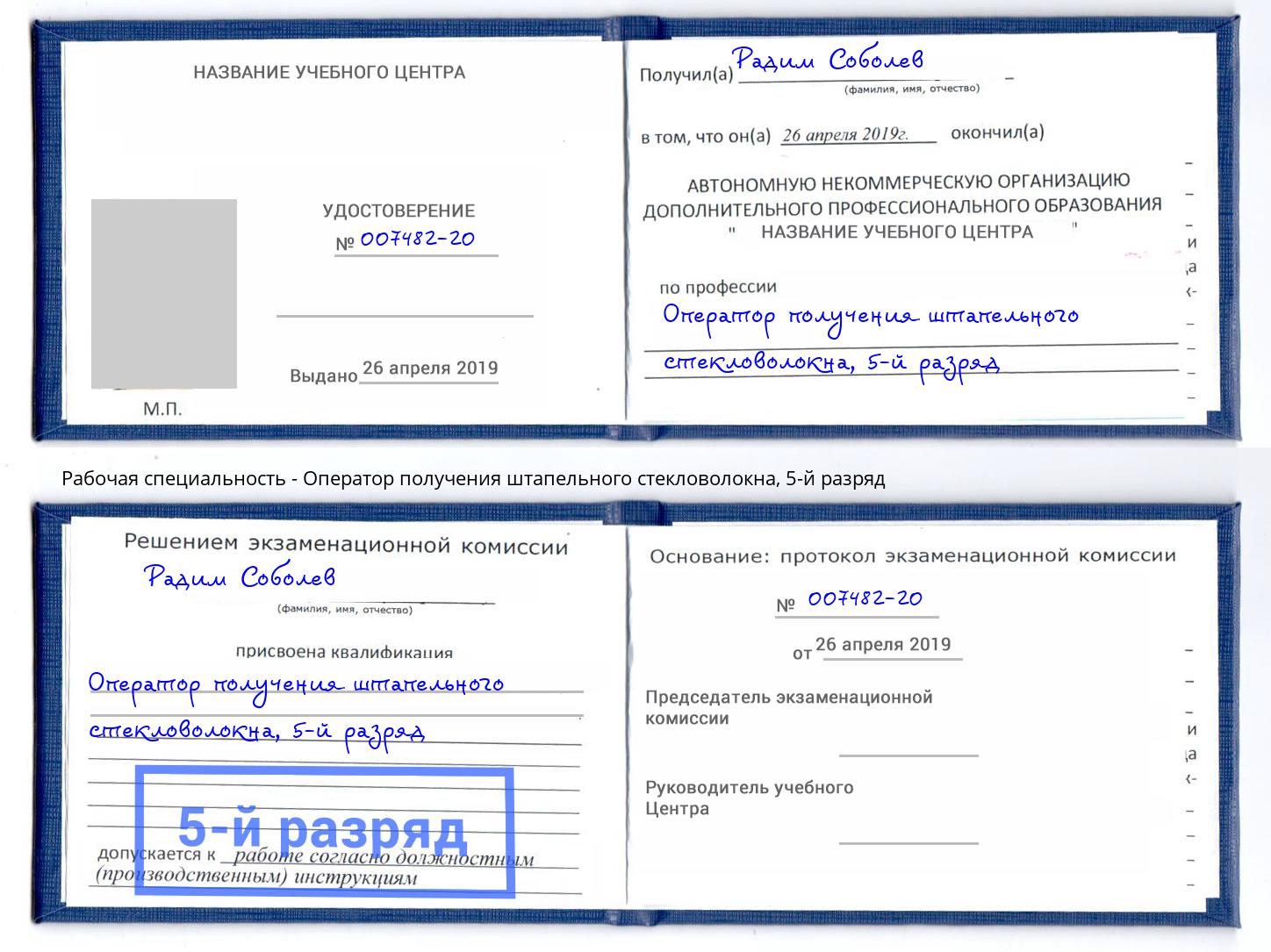 корочка 5-й разряд Оператор получения штапельного стекловолокна Усть-Джегута