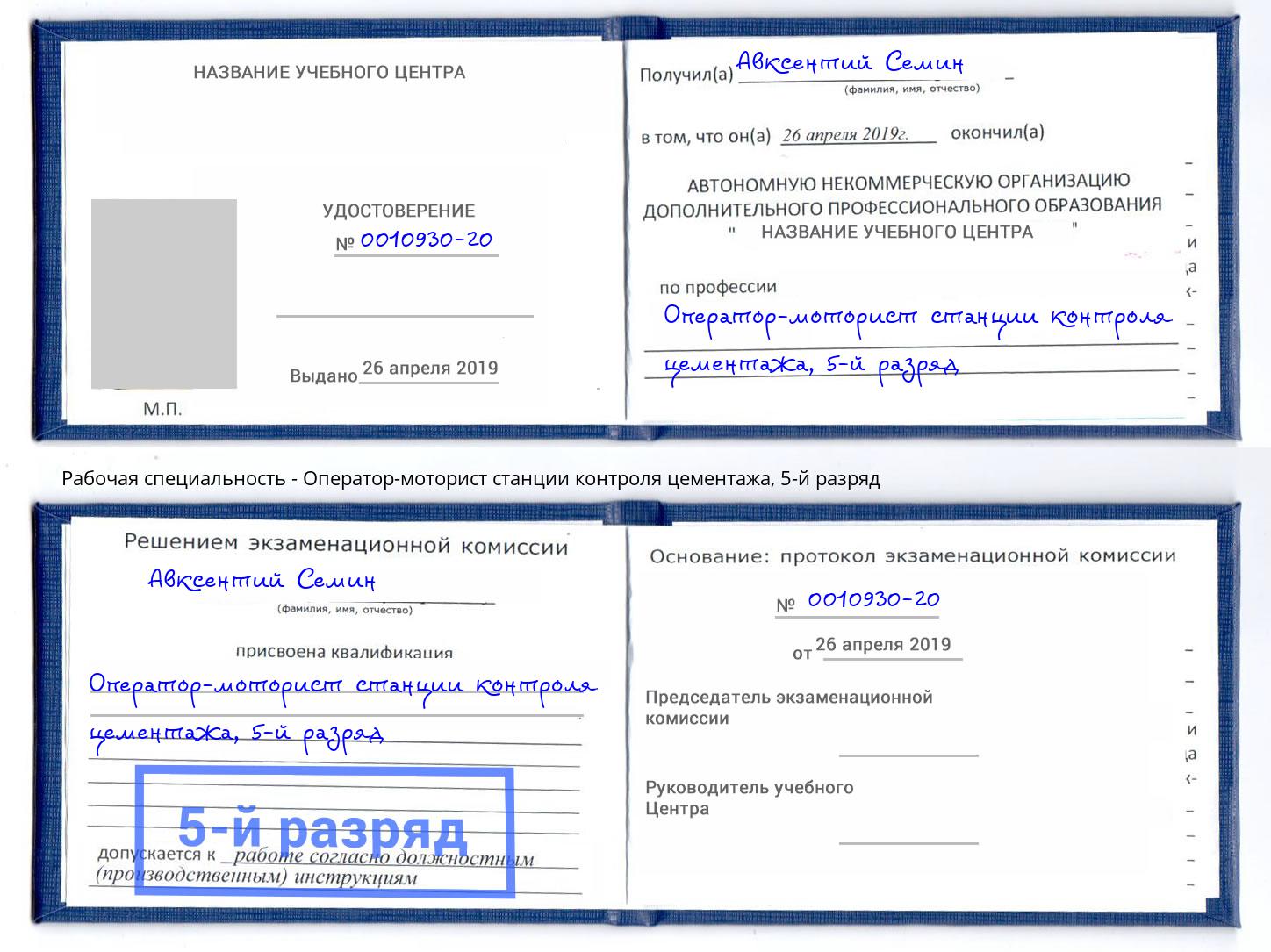 корочка 5-й разряд Оператор-моторист станции контроля цементажа Усть-Джегута