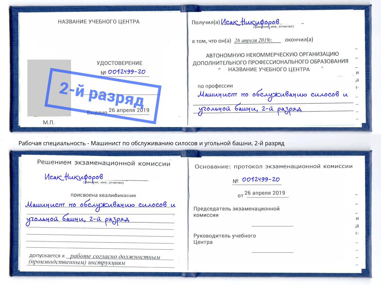 корочка 2-й разряд Машинист по обслуживанию силосов и угольной башни Усть-Джегута