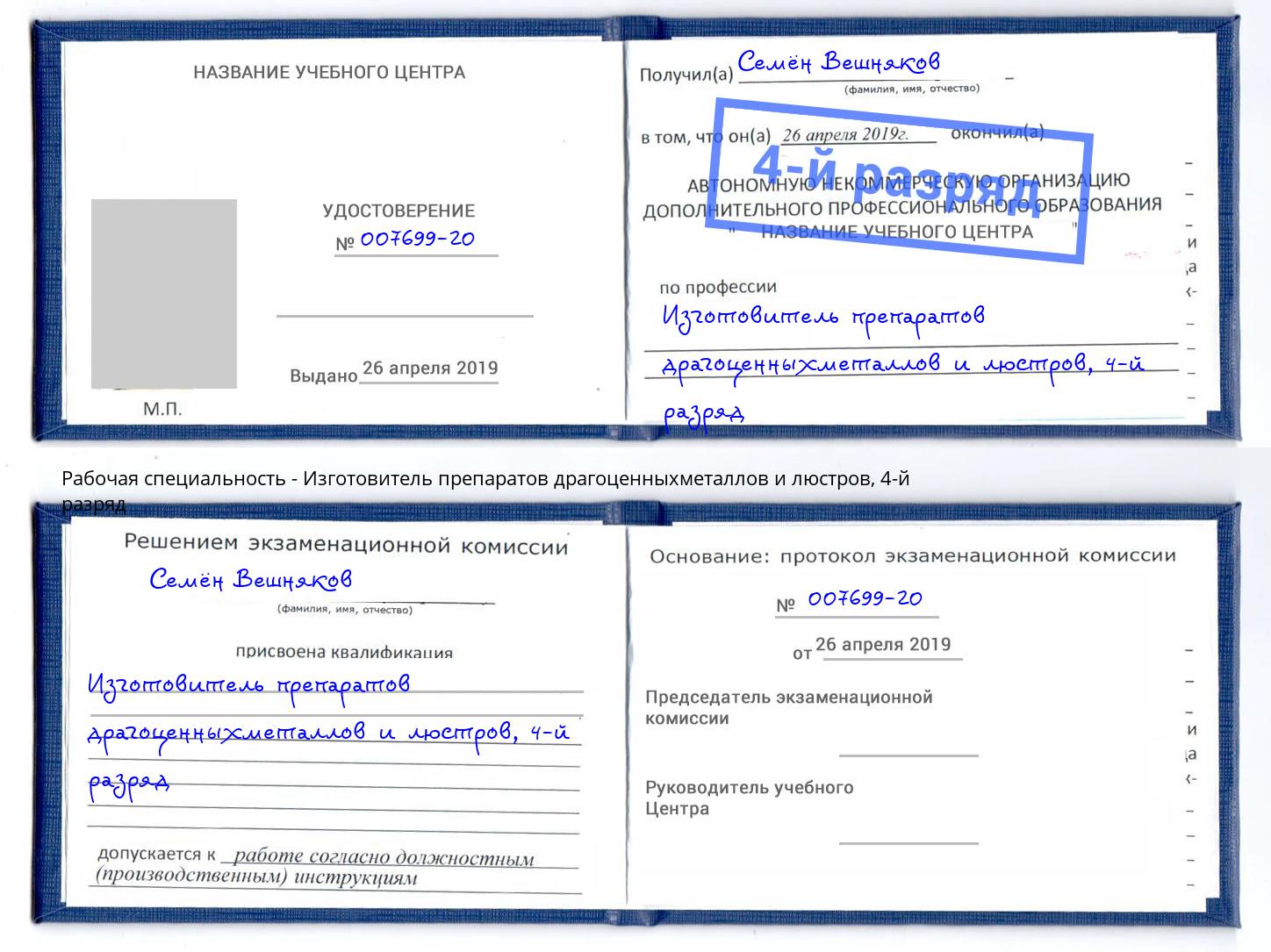 корочка 4-й разряд Изготовитель препаратов драгоценныхметаллов и люстров Усть-Джегута