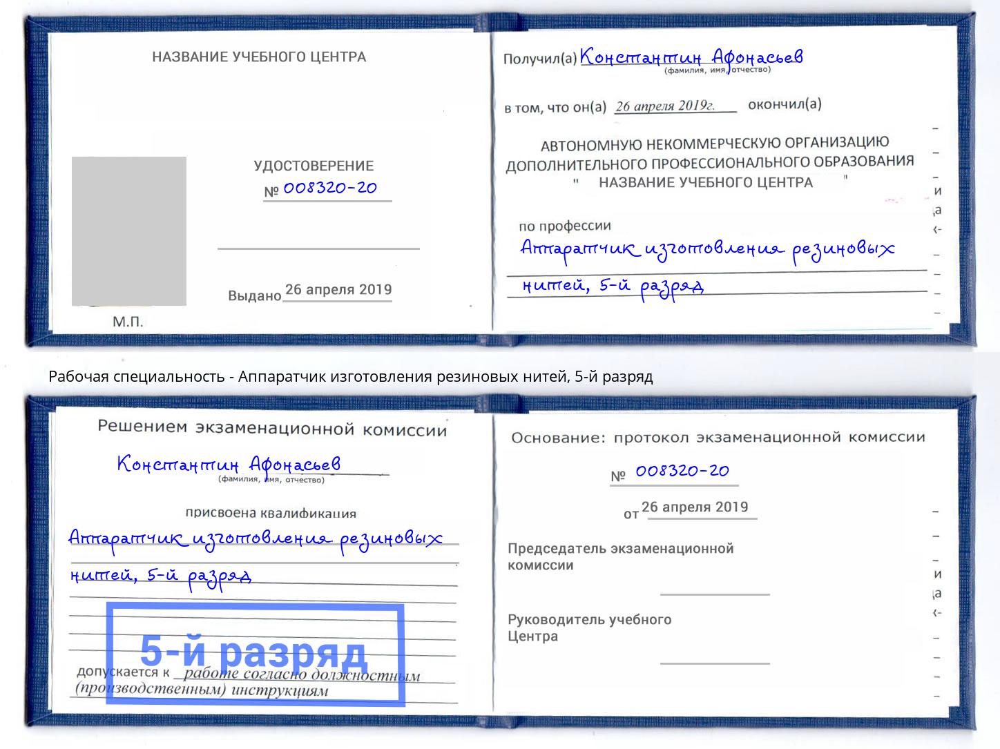 корочка 5-й разряд Аппаратчик изготовления резиновых нитей Усть-Джегута