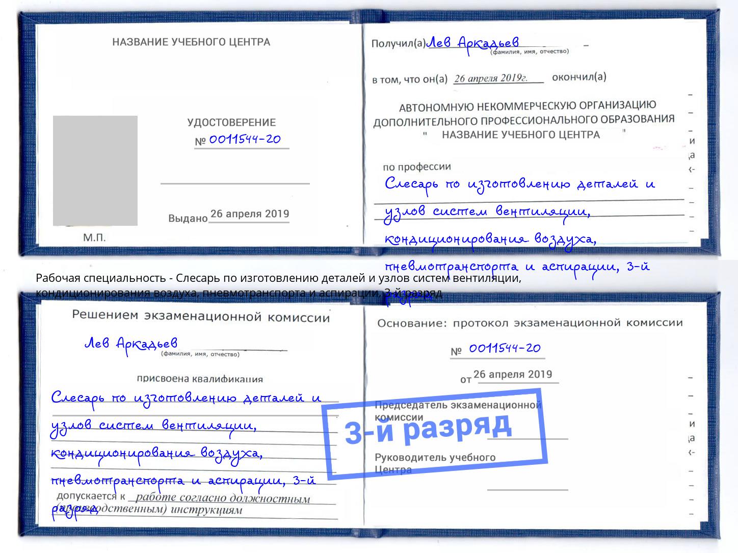 корочка 3-й разряд Слесарь по изготовлению деталей и узлов систем вентиляции, кондиционирования воздуха, пневмотранспорта и аспирации Усть-Джегута