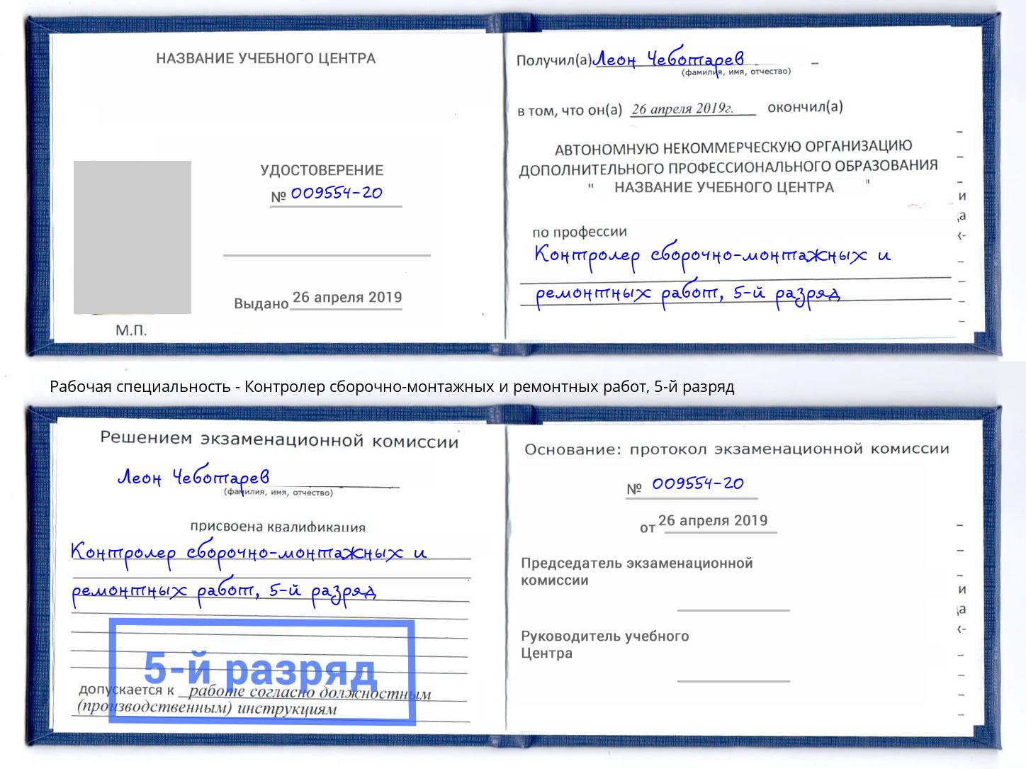 корочка 5-й разряд Контролер сборочно-монтажных и ремонтных работ Усть-Джегута