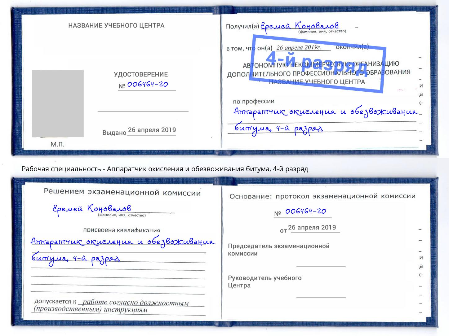 корочка 4-й разряд Аппаратчик окисления и обезвоживания битума Усть-Джегута