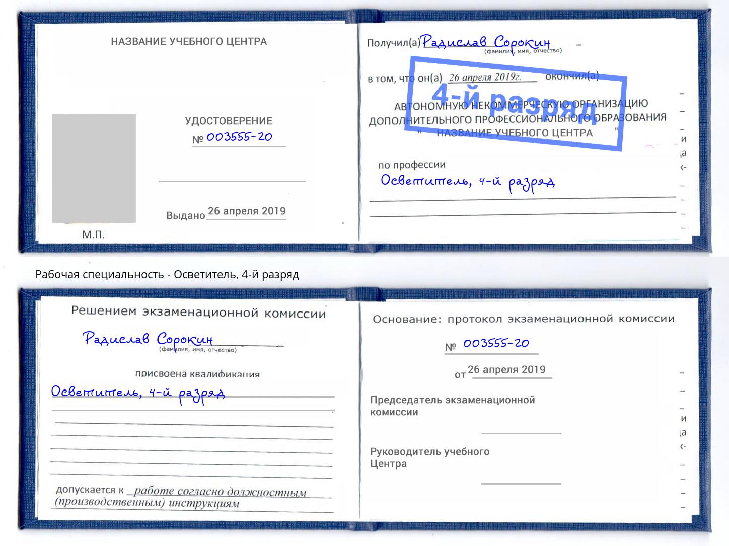 корочка 4-й разряд Осветитель Усть-Джегута