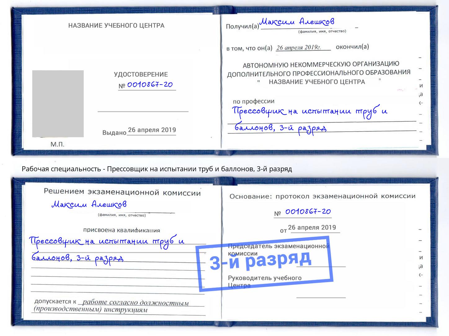 корочка 3-й разряд Прессовщик на испытании труб и баллонов Усть-Джегута