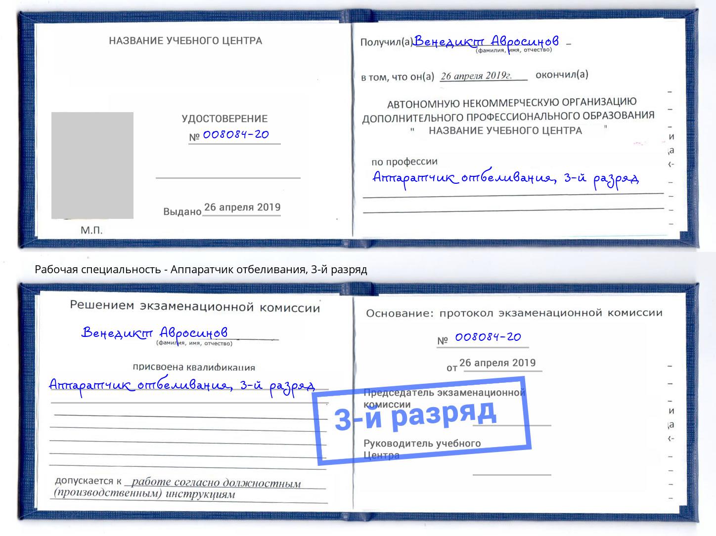 корочка 3-й разряд Аппаратчик отбеливания Усть-Джегута