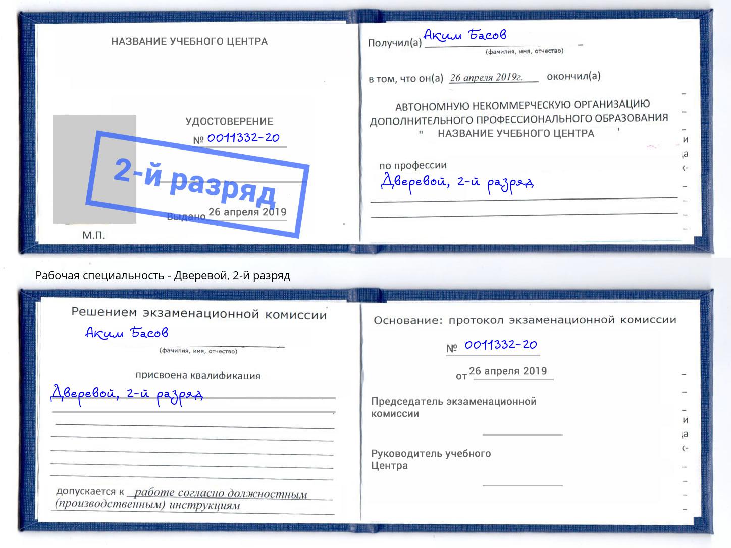 корочка 2-й разряд Дверевой Усть-Джегута