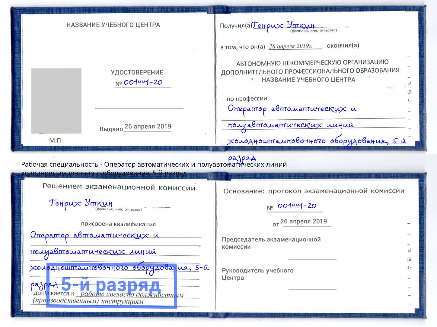 корочка 5-й разряд Оператор автоматических и полуавтоматических линий холодноштамповочного оборудования Усть-Джегута
