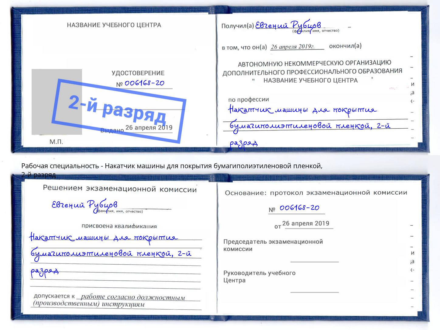 корочка 2-й разряд Накатчик машины для покрытия бумагиполиэтиленовой пленкой Усть-Джегута