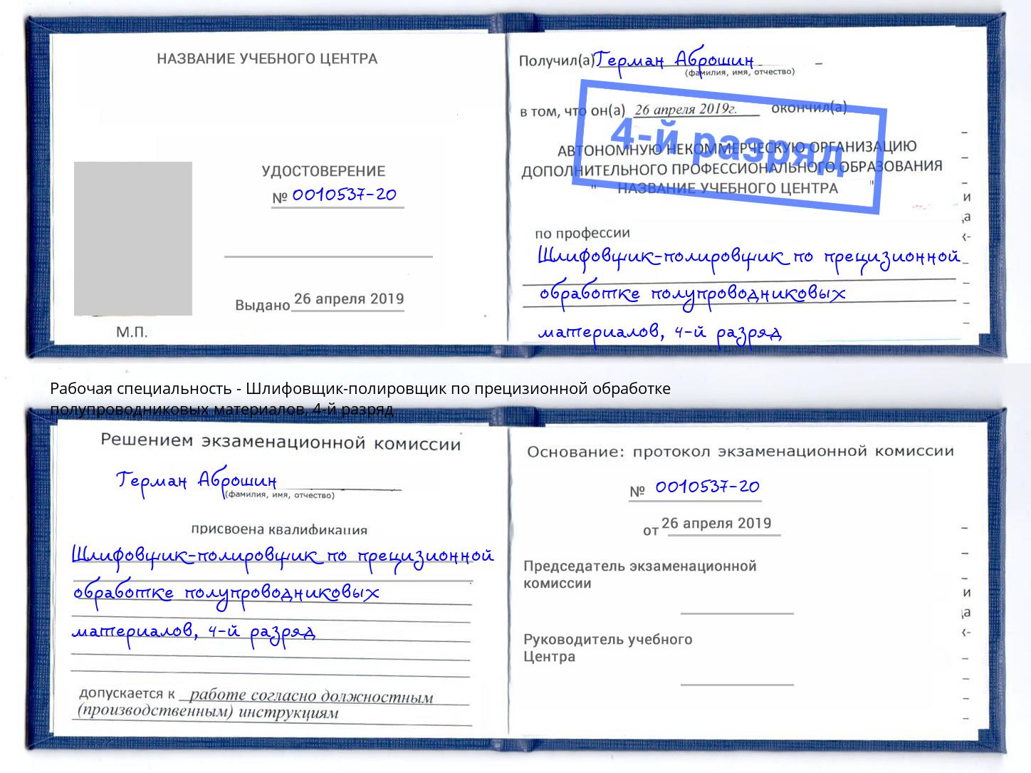 корочка 4-й разряд Шлифовщик-полировщик по прецизионной обработке полупроводниковых материалов Усть-Джегута