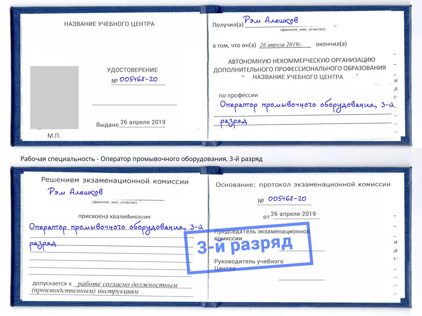 корочка 3-й разряд Оператор промывочного оборудования Усть-Джегута