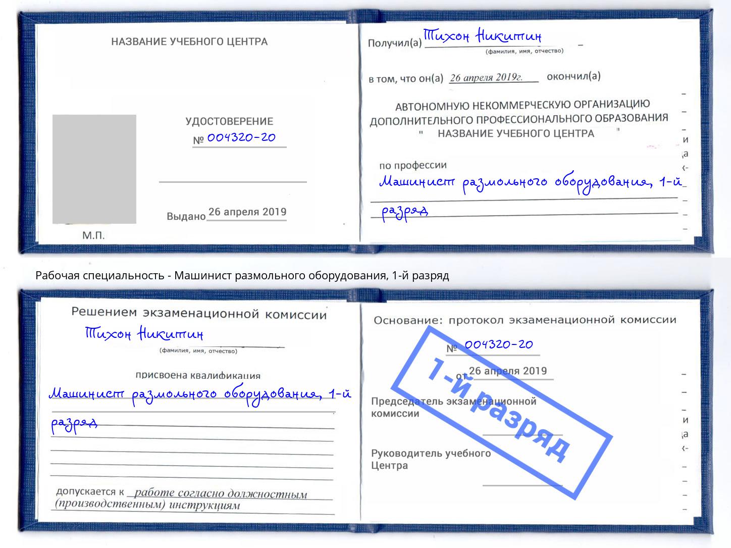 корочка 1-й разряд Машинист размольного оборудования Усть-Джегута