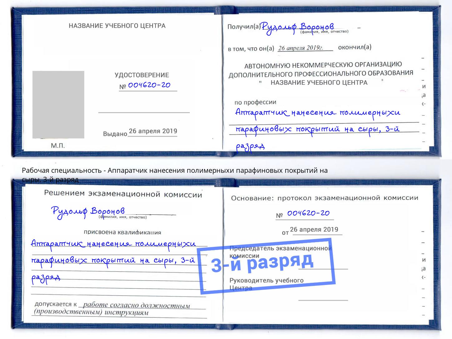 корочка 3-й разряд Аппаратчик нанесения полимерныхи парафиновых покрытий на сыры Усть-Джегута