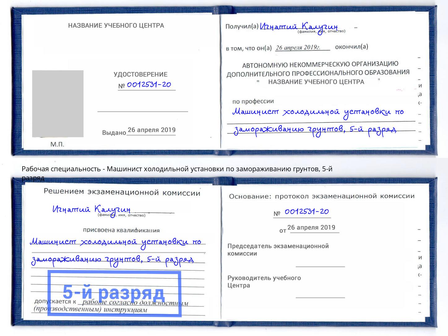 корочка 5-й разряд Машинист холодильной установки по замораживанию грунтов Усть-Джегута