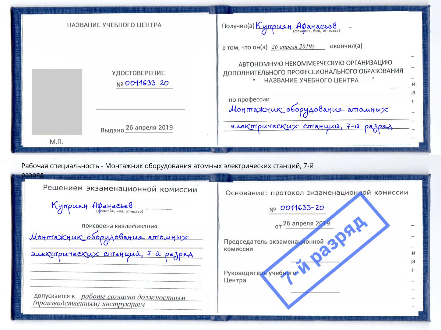 корочка 7-й разряд Монтажник оборудования атомных электрических станций Усть-Джегута