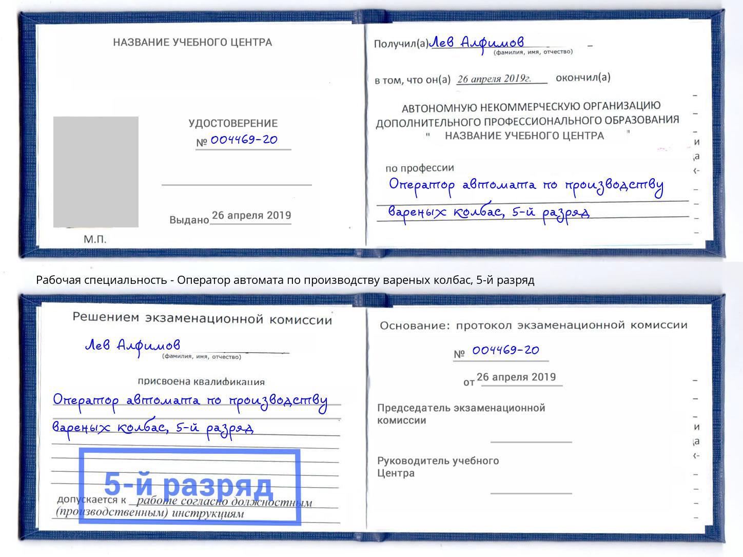 корочка 5-й разряд Оператор автомата по производству вареных колбас Усть-Джегута