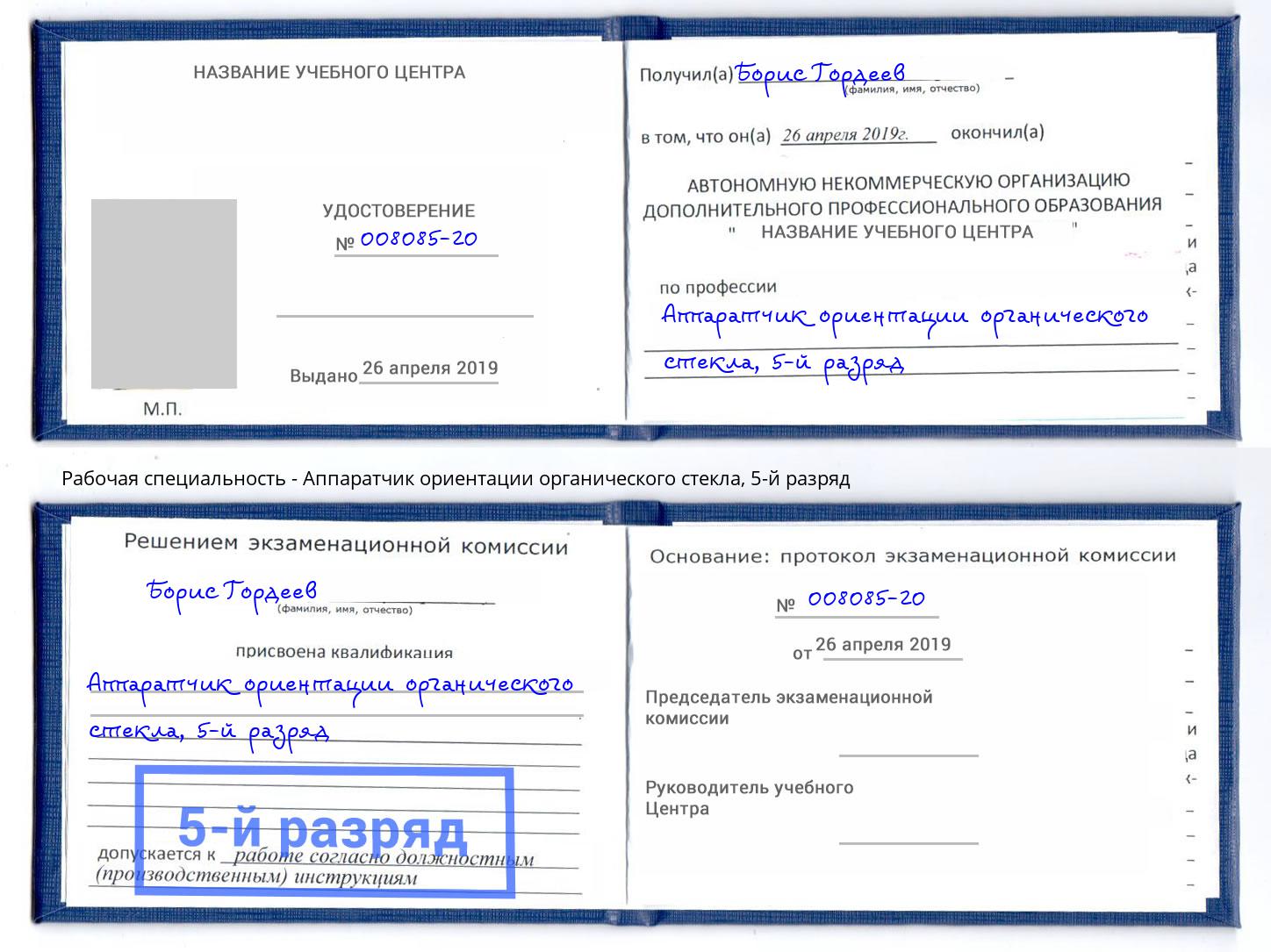 корочка 5-й разряд Аппаратчик ориентации органического стекла Усть-Джегута