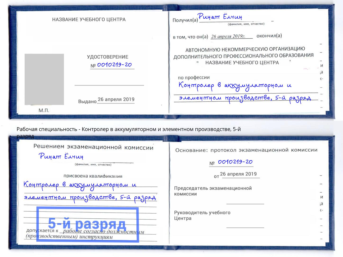 корочка 5-й разряд Контролер в аккумуляторном и элементном производстве Усть-Джегута