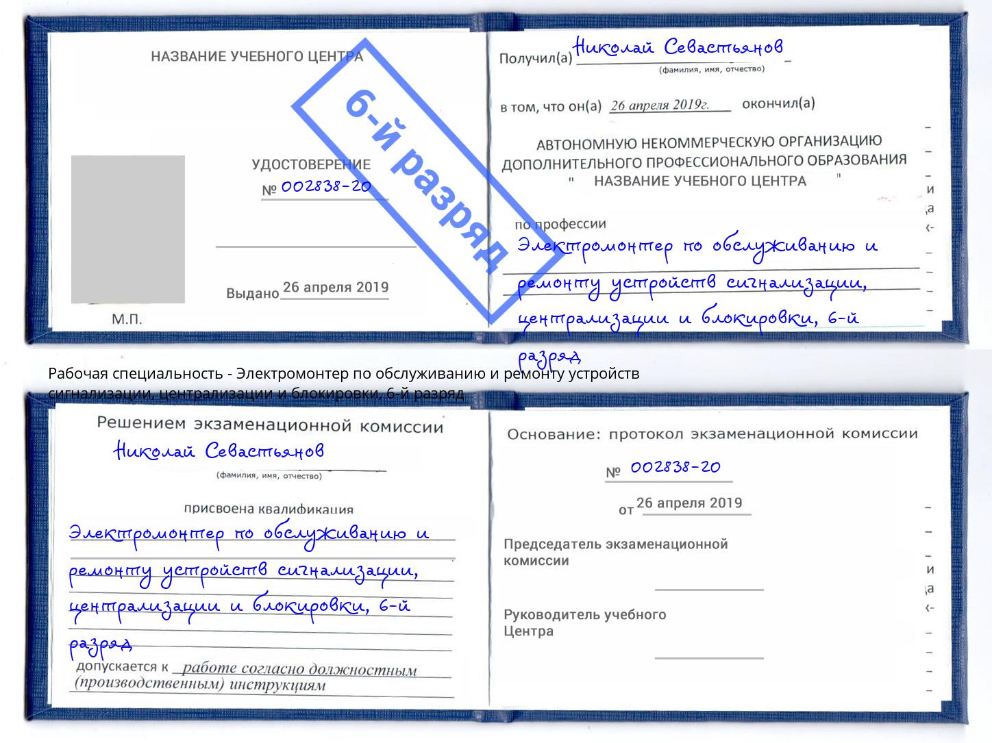 корочка 6-й разряд Электромонтер по обслуживанию и ремонту устройств сигнализации, централизации и блокировки Усть-Джегута