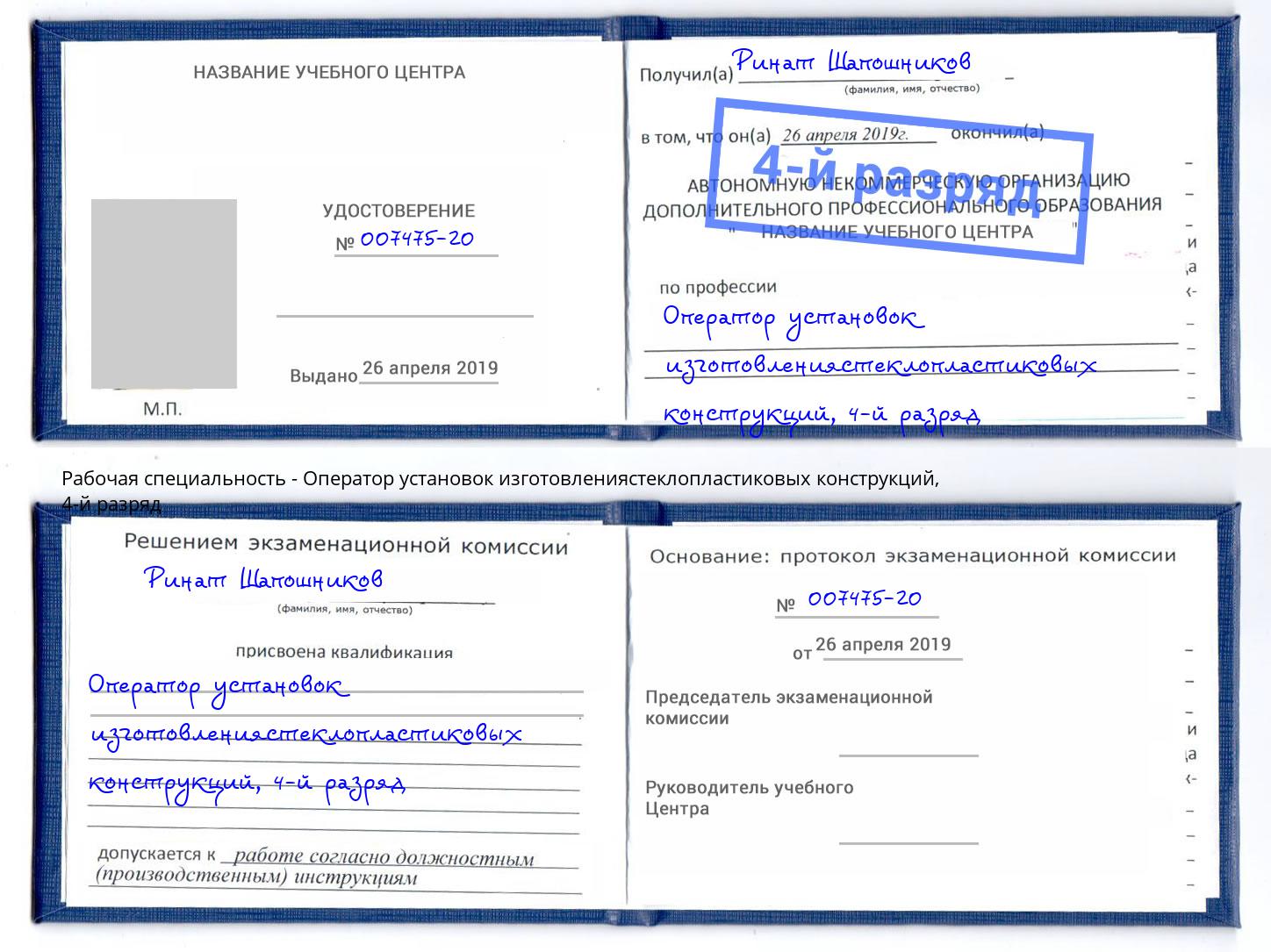 корочка 4-й разряд Оператор установок изготовлениястеклопластиковых конструкций Усть-Джегута