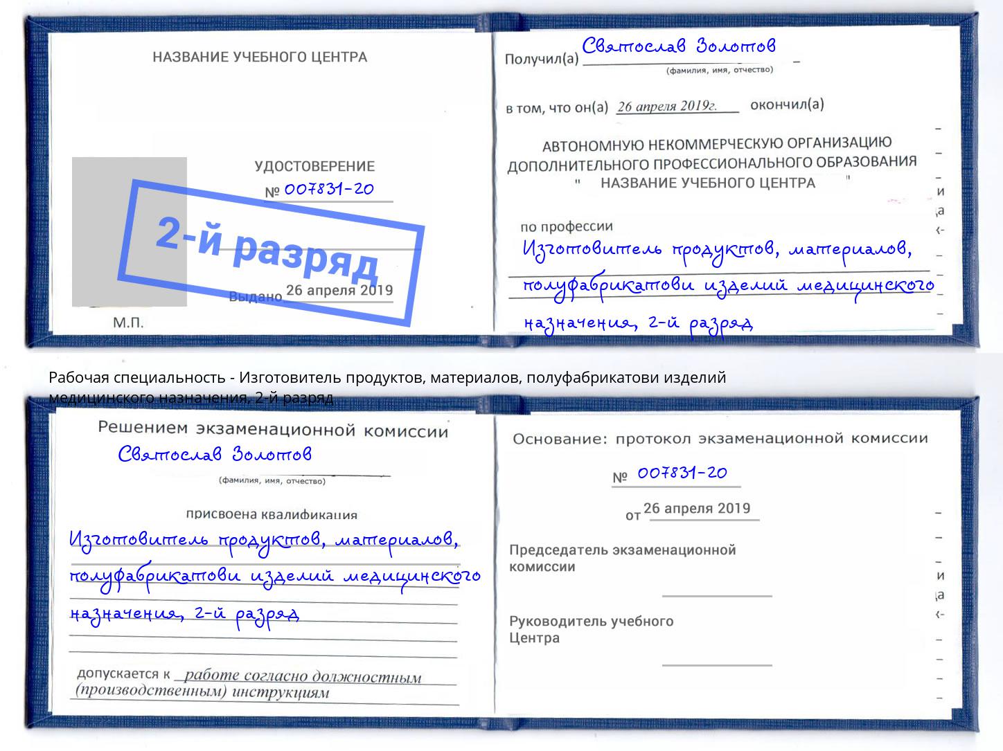 корочка 2-й разряд Изготовитель продуктов, материалов, полуфабрикатови изделий медицинского назначения Усть-Джегута