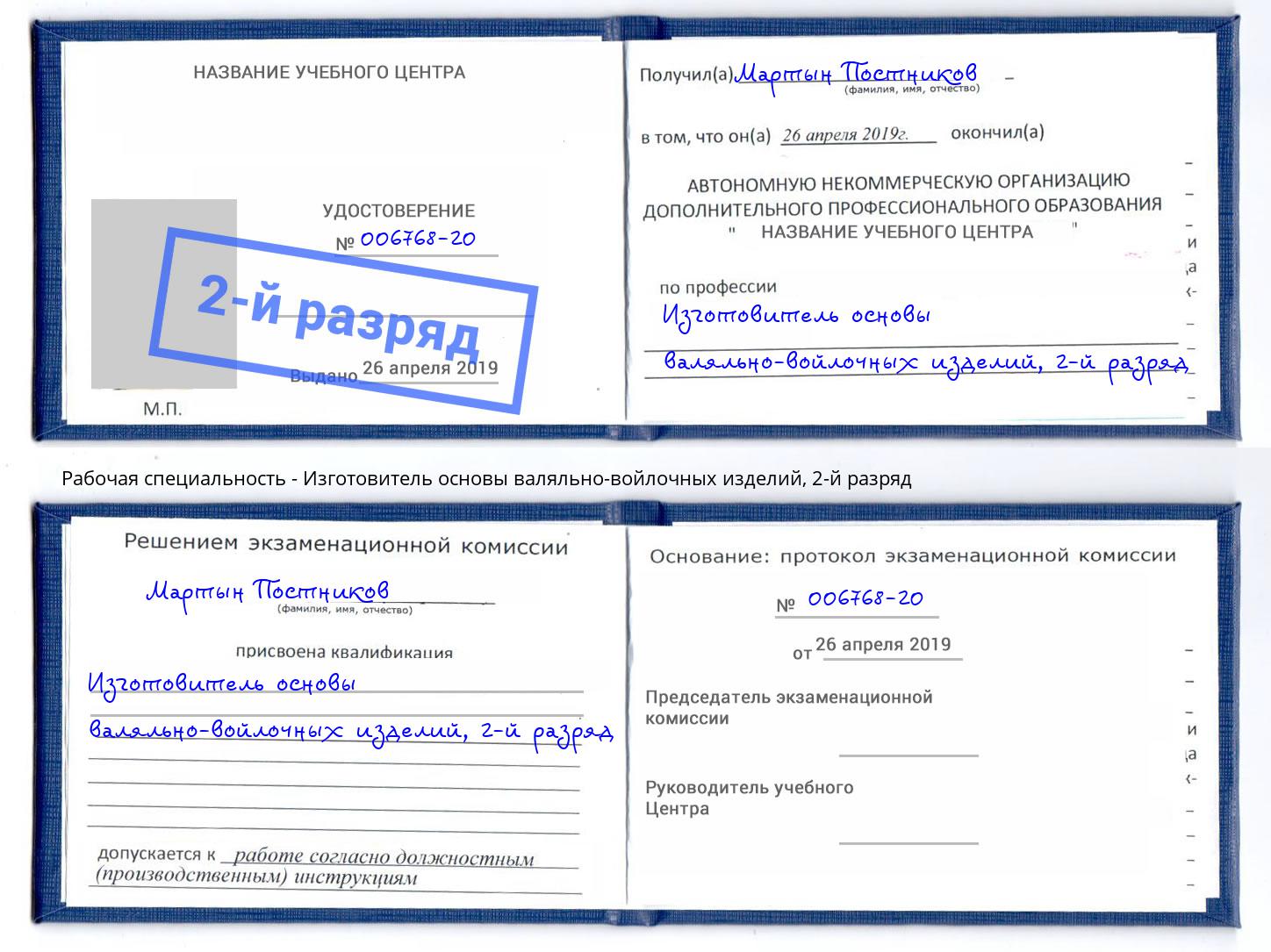 корочка 2-й разряд Изготовитель основы валяльно-войлочных изделий Усть-Джегута