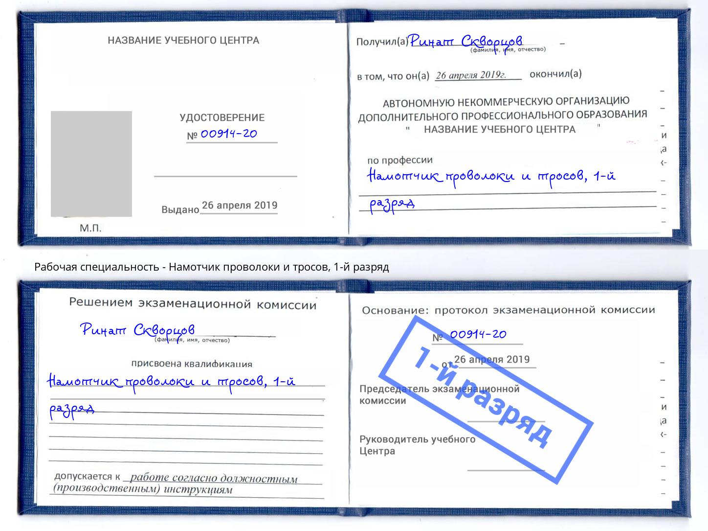 корочка 1-й разряд Намотчик проволоки и тросов Усть-Джегута