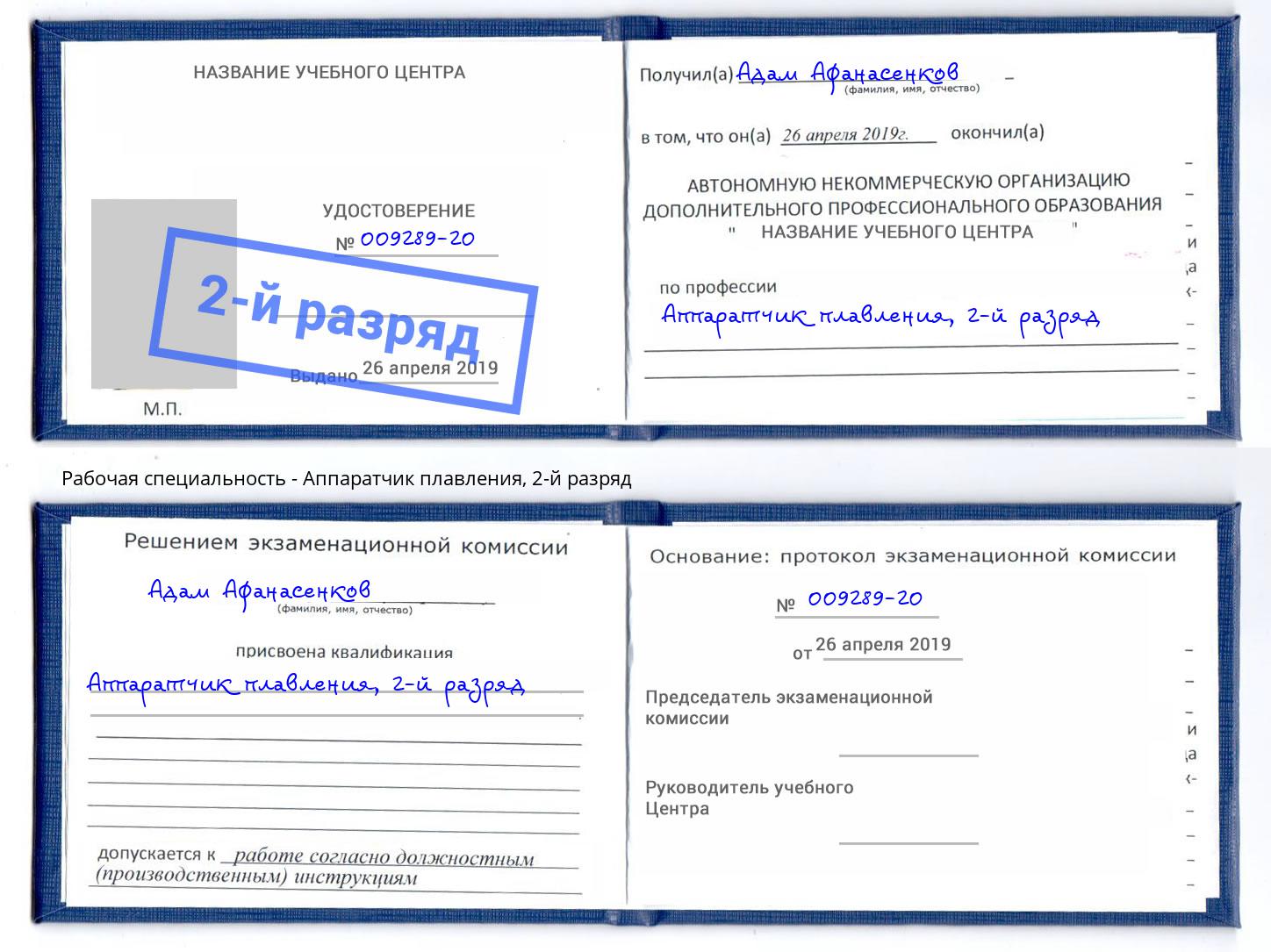 корочка 2-й разряд Аппаратчик плавления Усть-Джегута