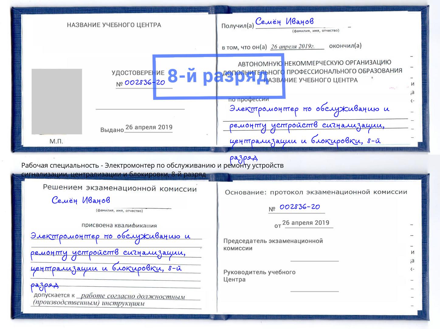 корочка 8-й разряд Электромонтер по обслуживанию и ремонту устройств сигнализации, централизации и блокировки Усть-Джегута