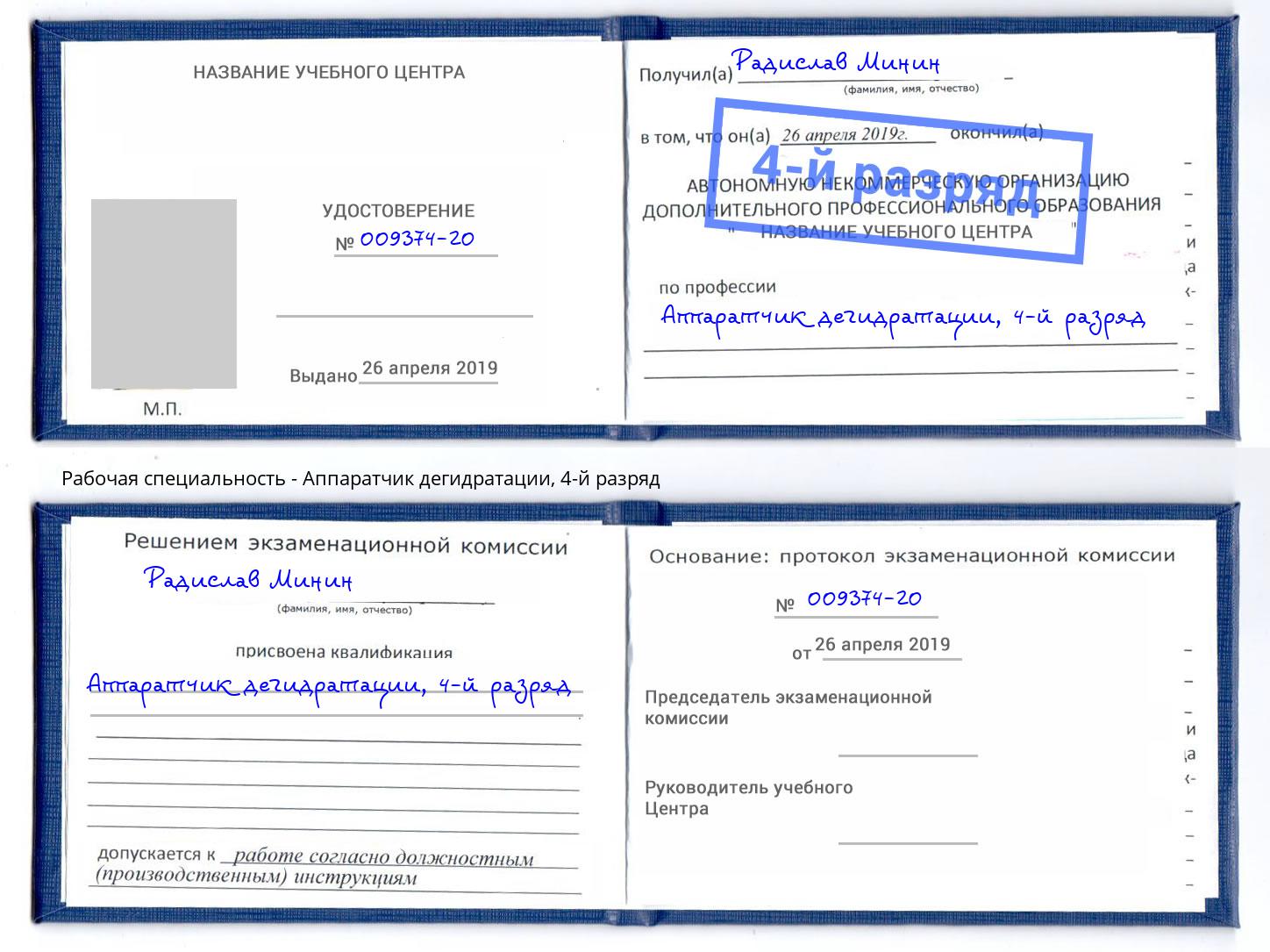 корочка 4-й разряд Аппаратчик дегидратации Усть-Джегута