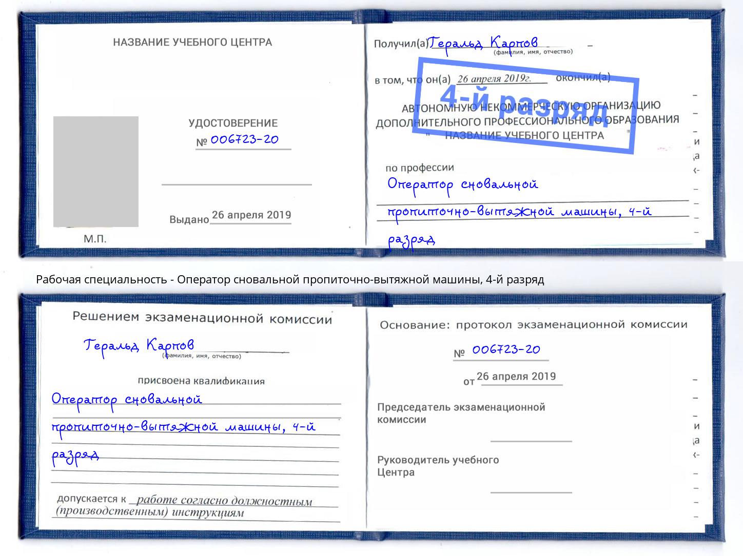 корочка 4-й разряд Оператор сновальной пропиточно-вытяжной машины Усть-Джегута