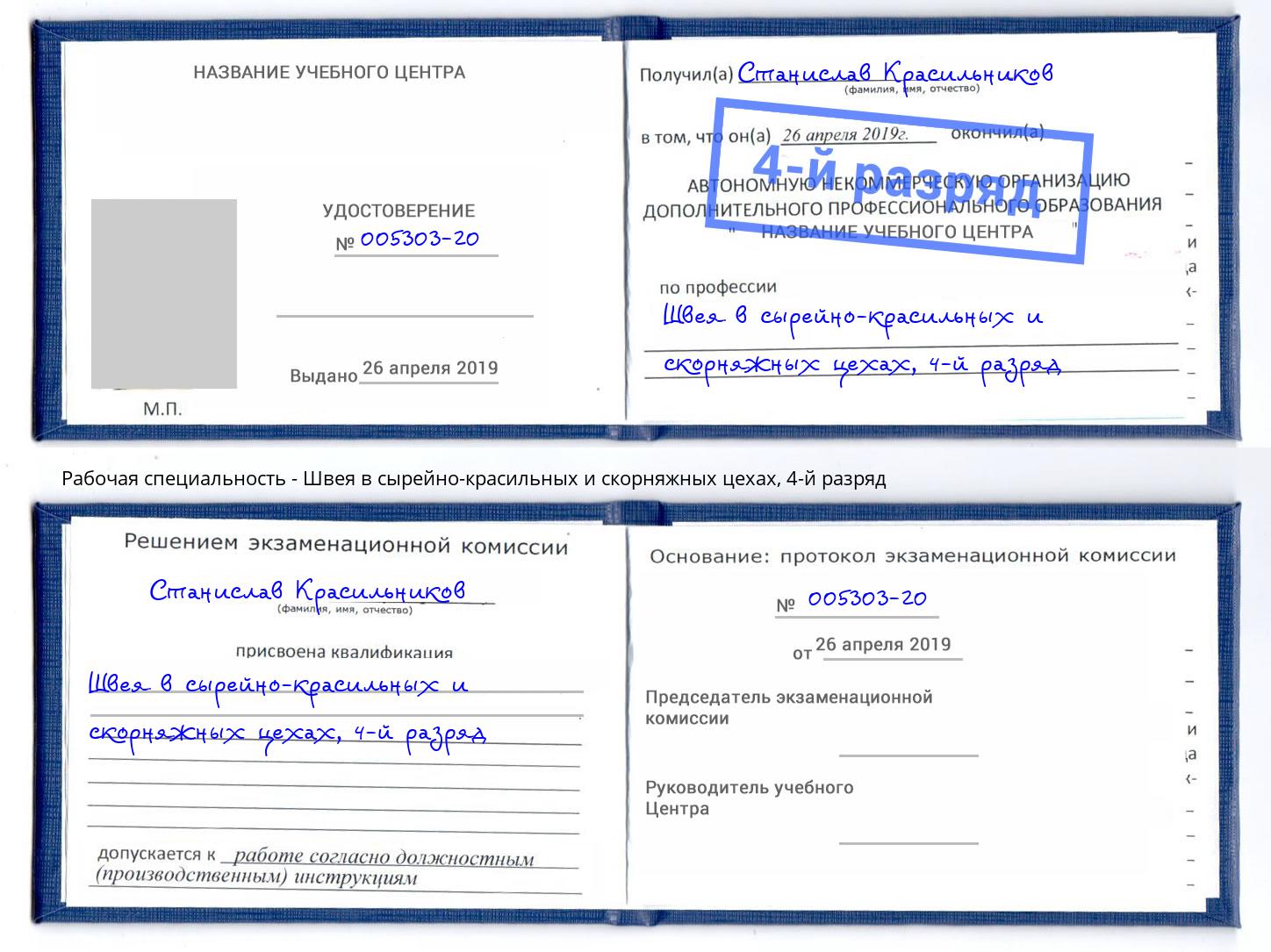 корочка 4-й разряд Швея в сырейно-красильных и скорняжных цехах Усть-Джегута